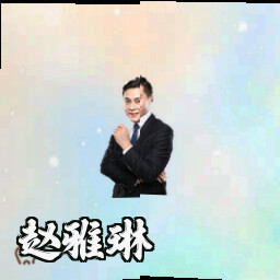 赵雅琳